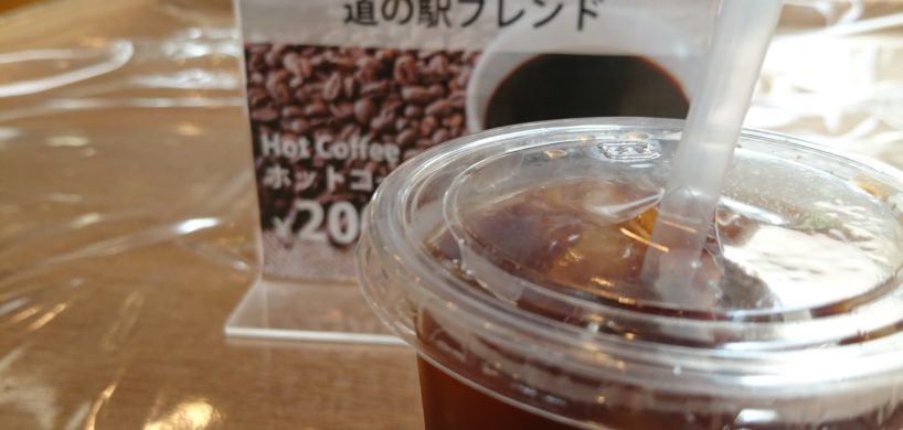 道の駅ブレンド